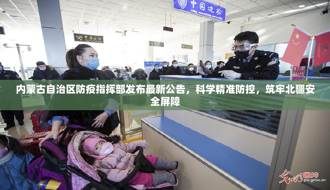 内蒙古自治区防疫指挥部发布最新公告，科学精准防控，筑牢北疆安全屏障