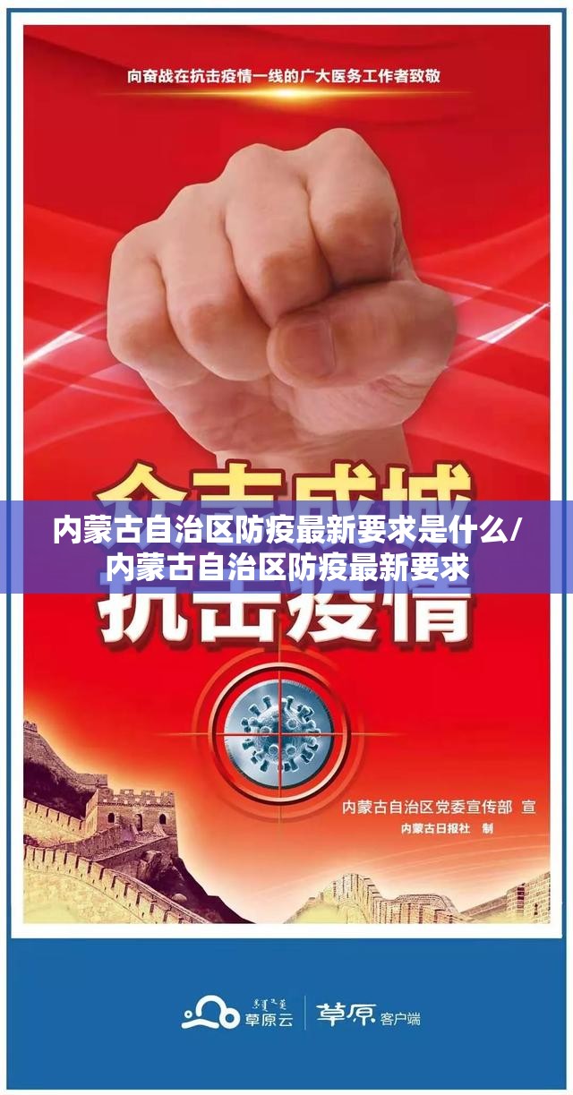 内蒙古自治区防疫最新要求是什么/内蒙古自治区防疫最新要求