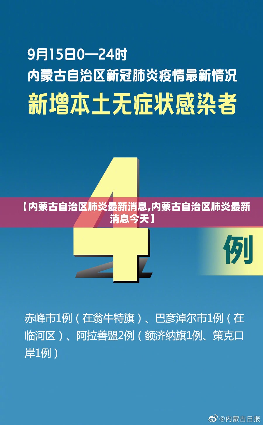 【内蒙古自治区肺炎最新消息,内蒙古自治区肺炎最新消息今天】