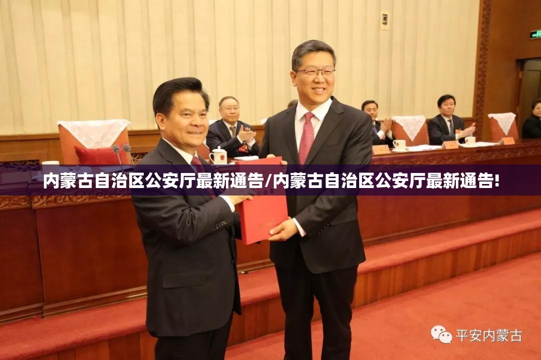 内蒙古自治区公安厅最新通告/内蒙古自治区公安厅最新通告!