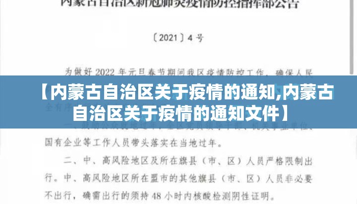 【内蒙古自治区关于疫情的通知,内蒙古自治区关于疫情的通知文件】