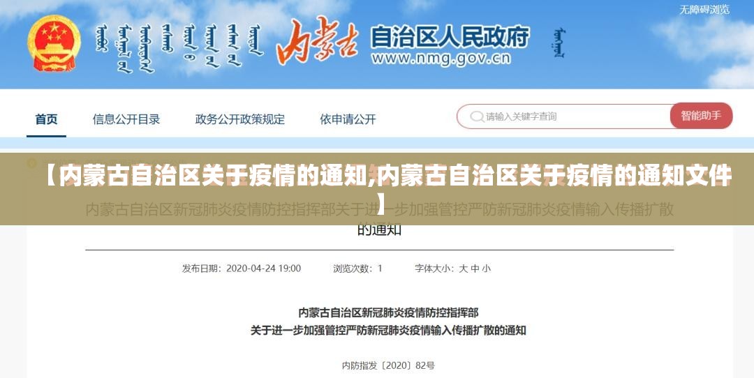 【内蒙古自治区关于疫情的通知,内蒙古自治区关于疫情的通知文件】