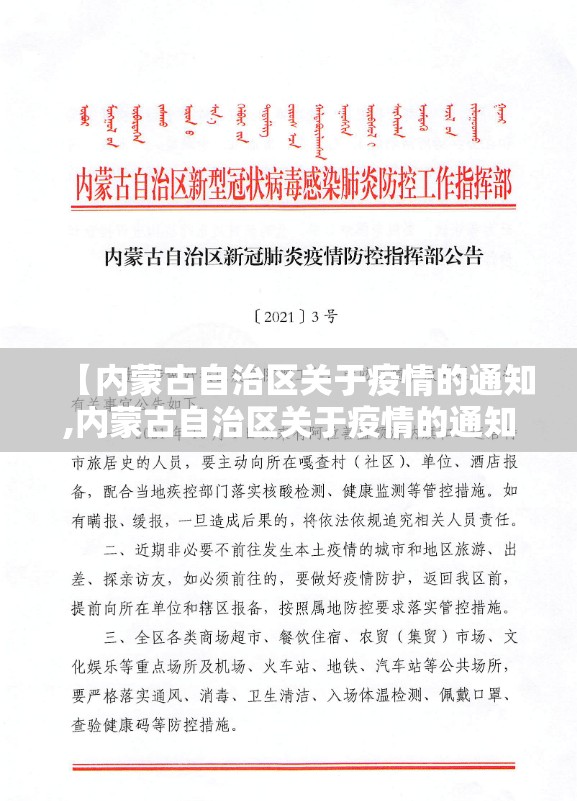 【内蒙古自治区关于疫情的通知,内蒙古自治区关于疫情的通知文件】