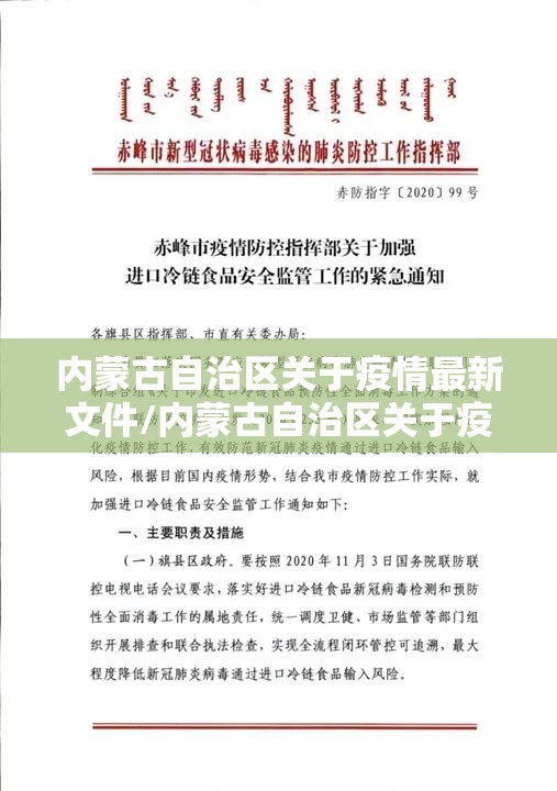 内蒙古自治区关于疫情最新文件/内蒙古自治区关于疫情最新文件通知