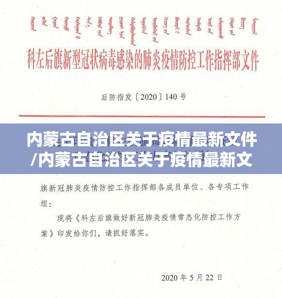内蒙古自治区关于疫情最新文件/内蒙古自治区关于疫情最新文件通知
