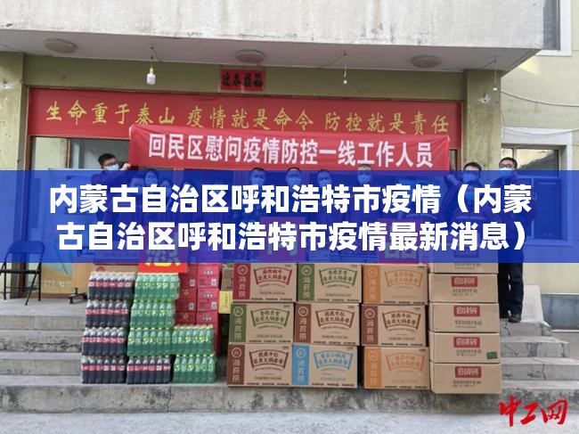 内蒙古自治区呼和浩特市疫情（内蒙古自治区呼和浩特市疫情最新消息）
