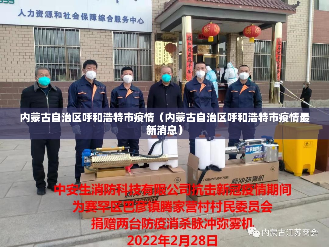 内蒙古自治区呼和浩特市疫情（内蒙古自治区呼和浩特市疫情最新消息）
