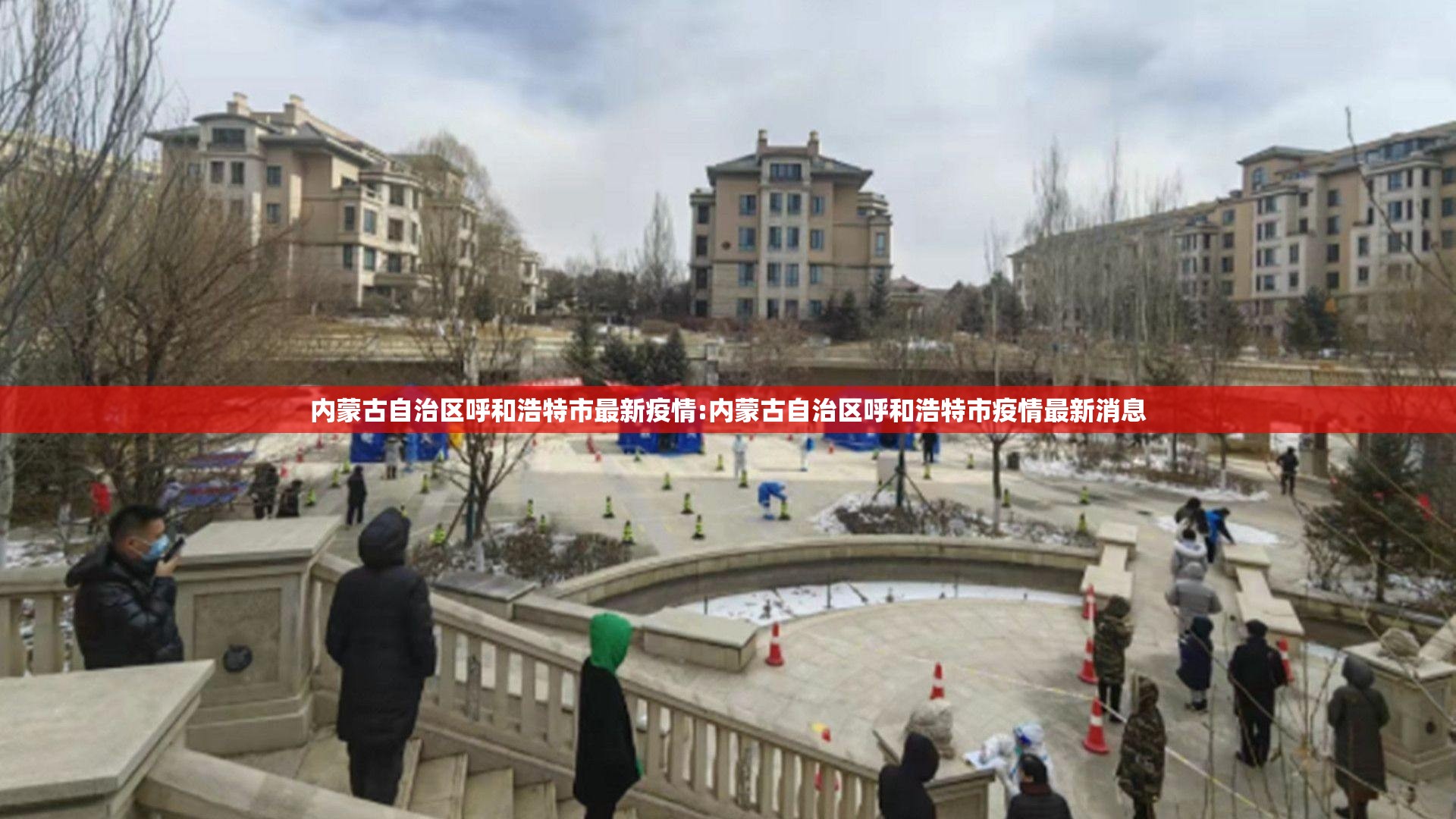 内蒙古自治区呼和浩特市最新疫情:内蒙古自治区呼和浩特市疫情最新消息