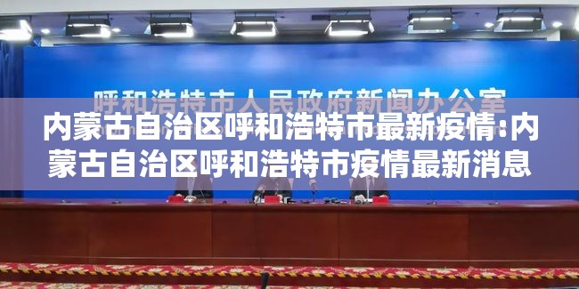 内蒙古自治区呼和浩特市最新疫情:内蒙古自治区呼和浩特市疫情最新消息