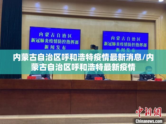 内蒙古自治区呼和浩特疫情最新消息/内蒙古自治区呼和浩特最新疫情