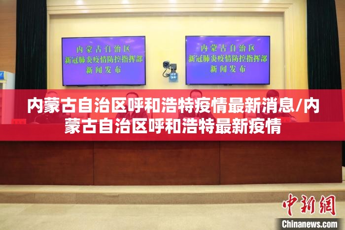 内蒙古自治区呼和浩特疫情最新消息/内蒙古自治区呼和浩特最新疫情