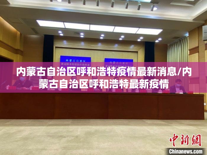 内蒙古自治区呼和浩特疫情最新消息/内蒙古自治区呼和浩特最新疫情