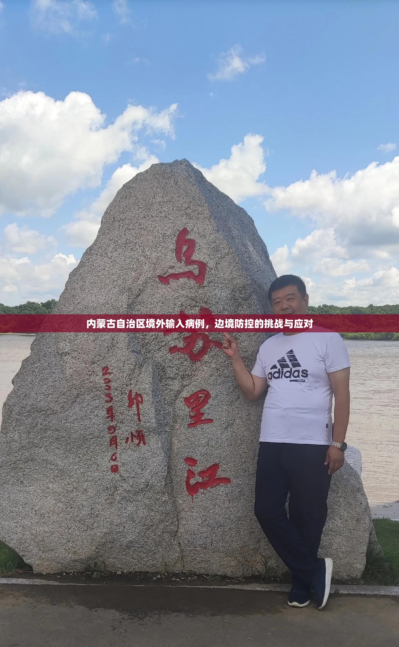 内蒙古自治区境外输入病例，边境防控的挑战与应对
