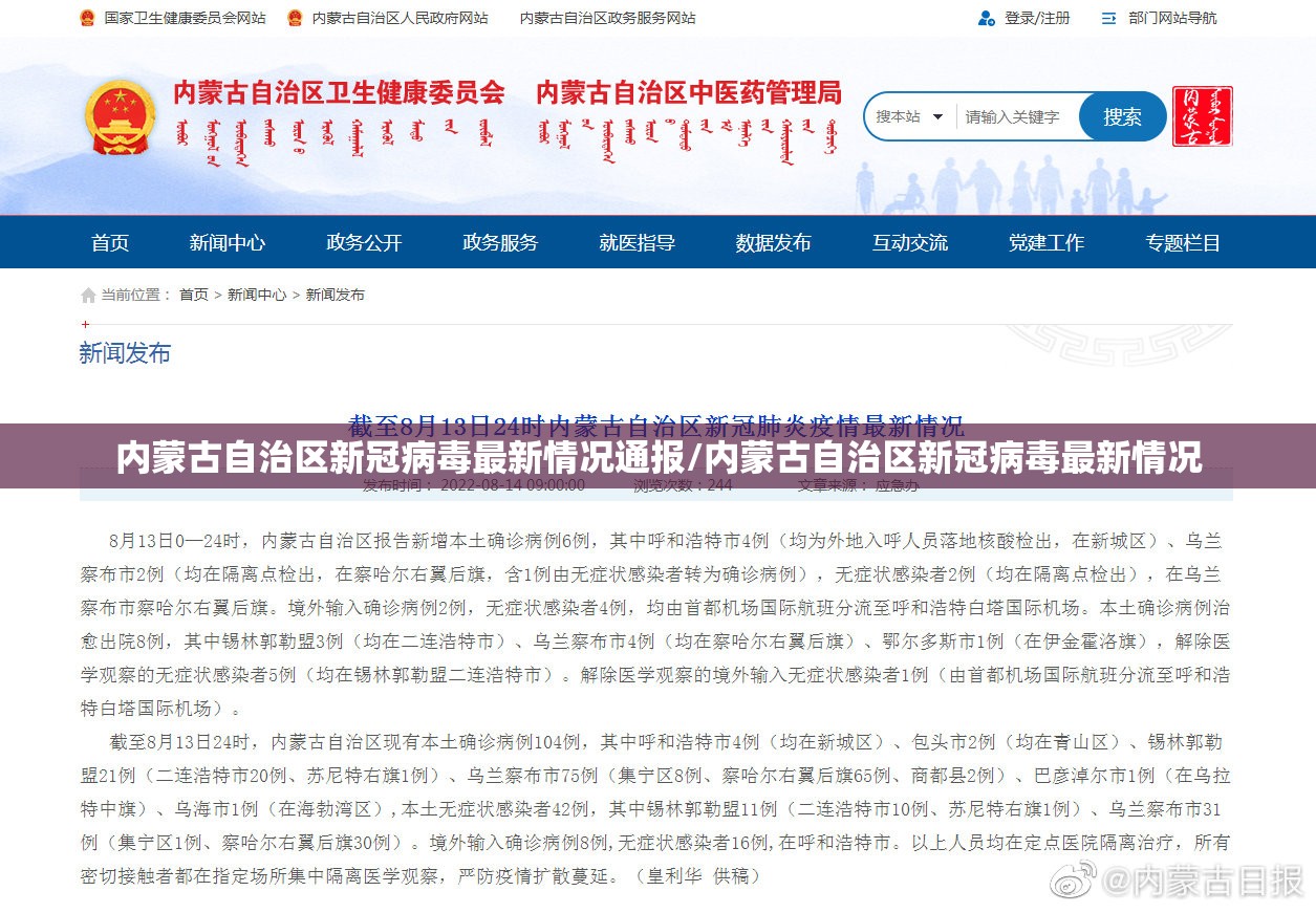 内蒙古自治区新冠病毒最新情况通报/内蒙古自治区新冠病毒最新情况
