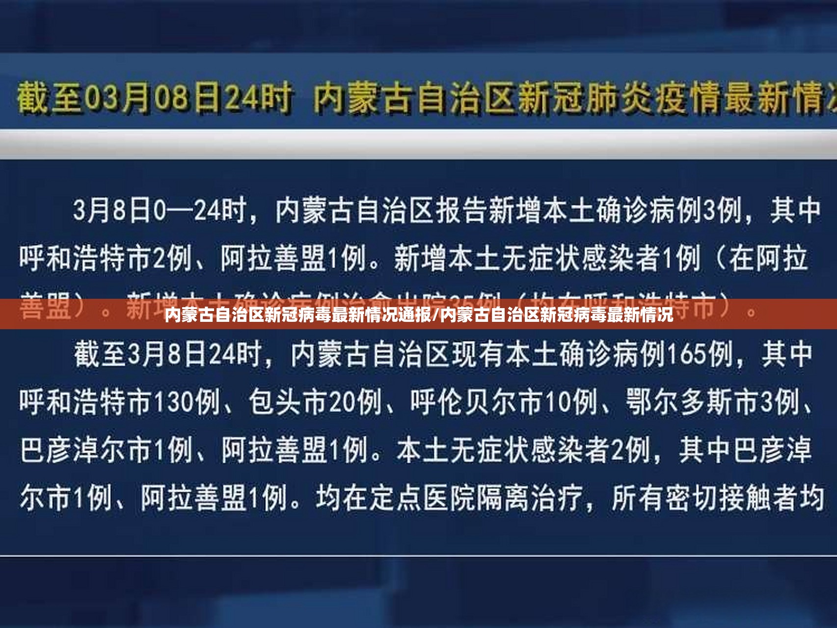 内蒙古自治区新冠病毒最新情况通报/内蒙古自治区新冠病毒最新情况