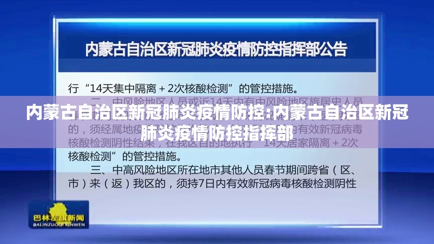 内蒙古自治区新冠肺炎疫情防控:内蒙古自治区新冠肺炎疫情防控指挥部