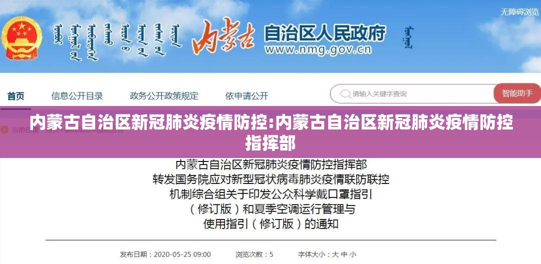 内蒙古自治区新冠肺炎疫情防控:内蒙古自治区新冠肺炎疫情防控指挥部
