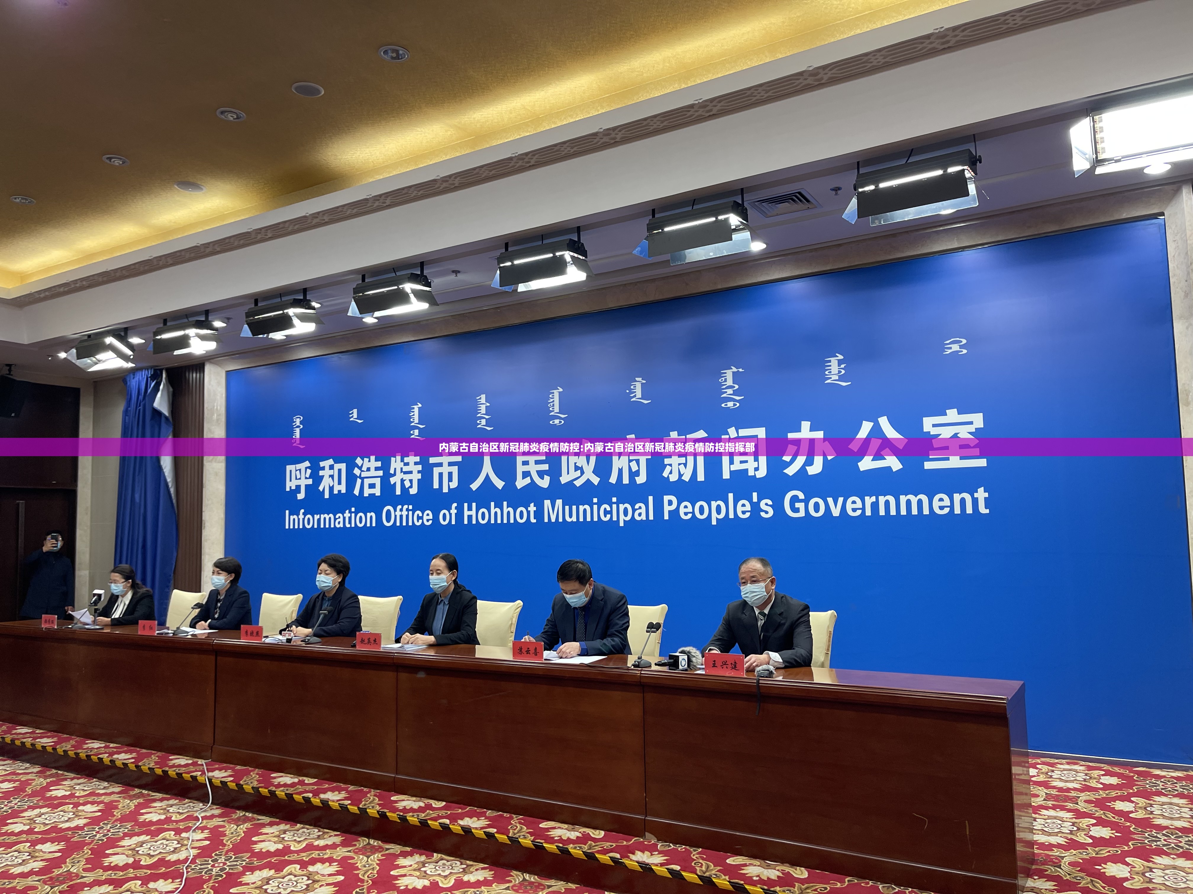 内蒙古自治区新冠肺炎疫情防控:内蒙古自治区新冠肺炎疫情防控指挥部