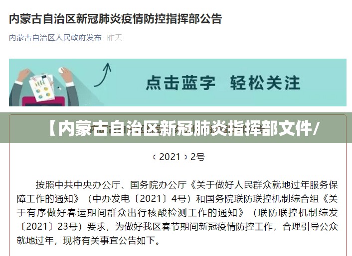 【内蒙古自治区新冠肺炎指挥部文件/
