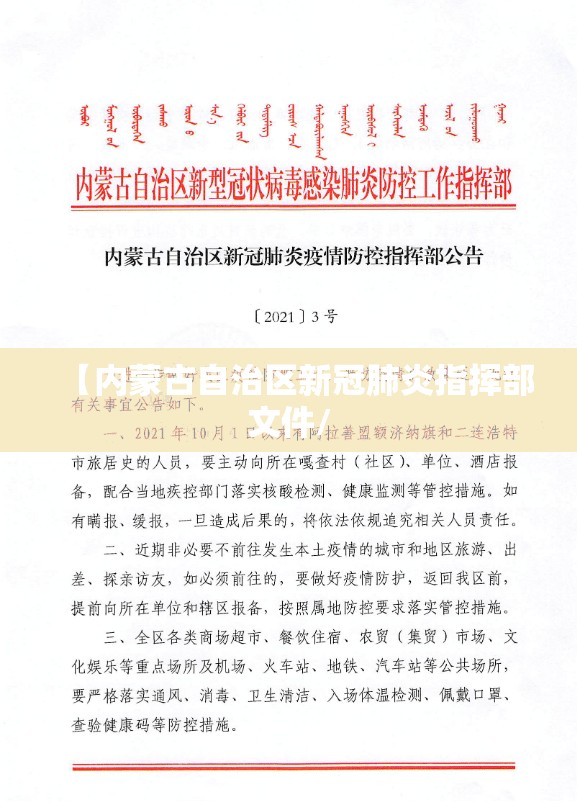 【内蒙古自治区新冠肺炎指挥部文件/