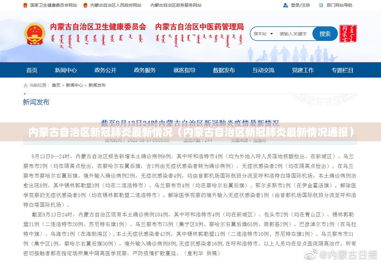 内蒙古自治区新冠肺炎最新情况（内蒙古自治区新冠肺炎最新情况通报）