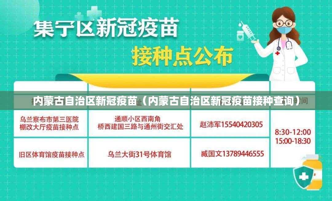 内蒙古自治区新冠疫苗（内蒙古自治区新冠疫苗接种查询）