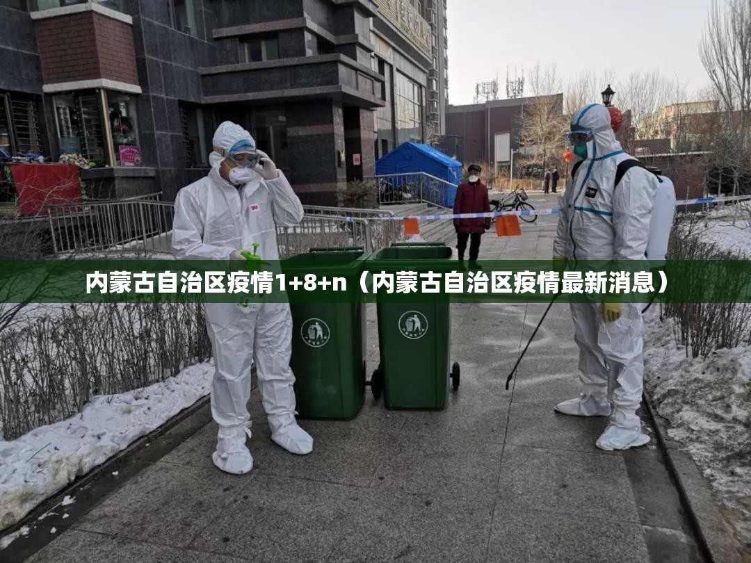 内蒙古自治区疫情1+8+n（内蒙古自治区疫情最新消息）
