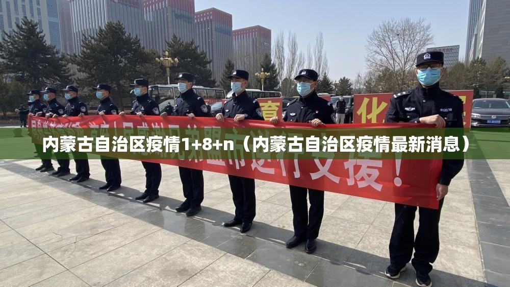 内蒙古自治区疫情1+8+n（内蒙古自治区疫情最新消息）