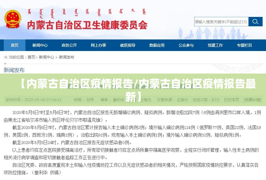 【内蒙古自治区疫情报告/内蒙古自治区疫情报告最新】
