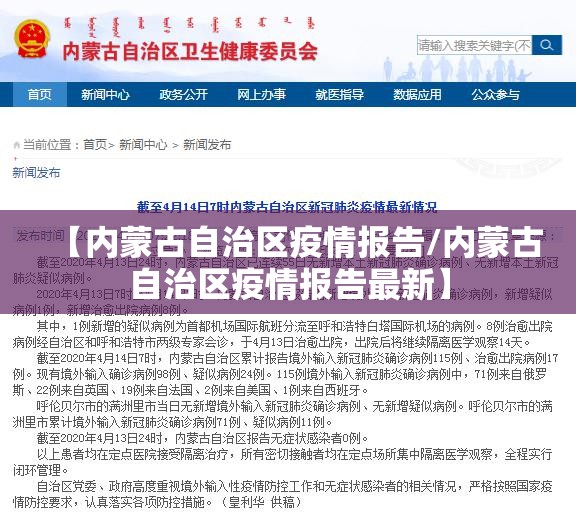 【内蒙古自治区疫情报告/内蒙古自治区疫情报告最新】