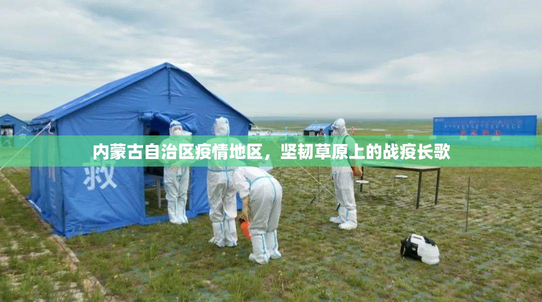 内蒙古自治区疫情地区，坚韧草原上的战疫长歌