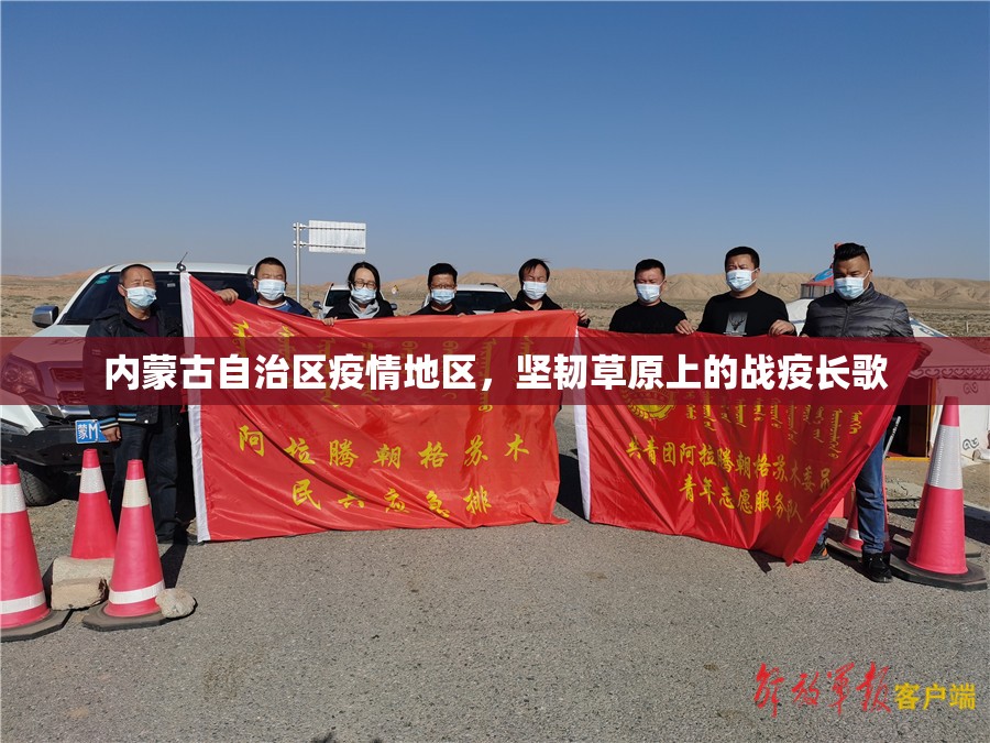 内蒙古自治区疫情地区，坚韧草原上的战疫长歌