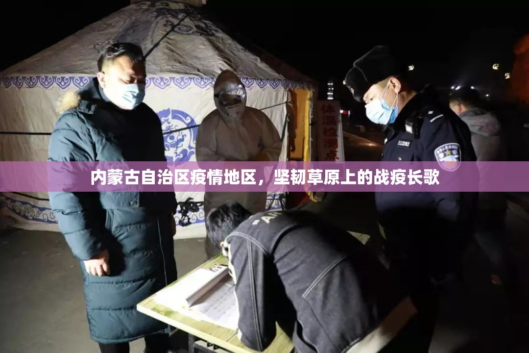 内蒙古自治区疫情地区，坚韧草原上的战疫长歌