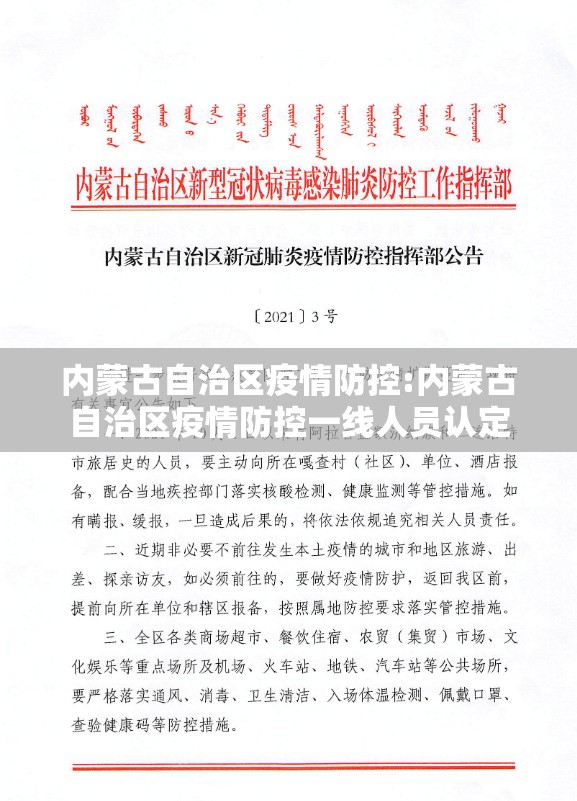 内蒙古自治区疫情防控:内蒙古自治区疫情防控一线人员认定