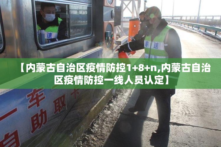 【内蒙古自治区疫情防控1+8+n,内蒙古自治区疫情防控一线人员认定】