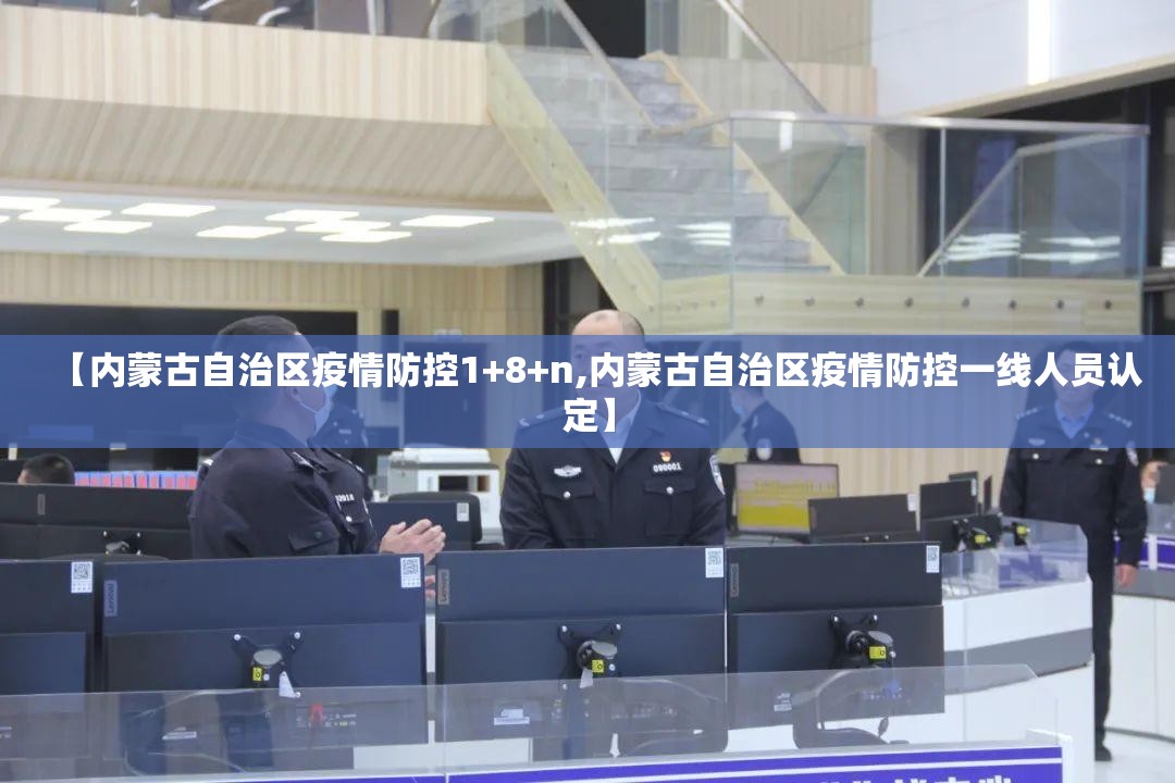 【内蒙古自治区疫情防控1+8+n,内蒙古自治区疫情防控一线人员认定】