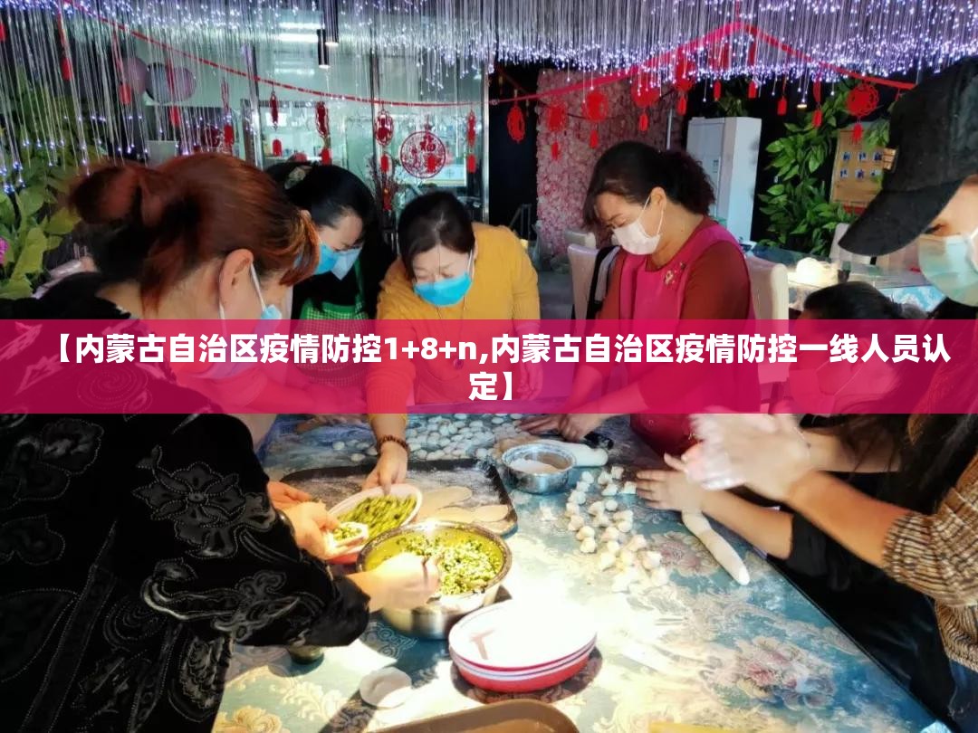 【内蒙古自治区疫情防控1+8+n,内蒙古自治区疫情防控一线人员认定】