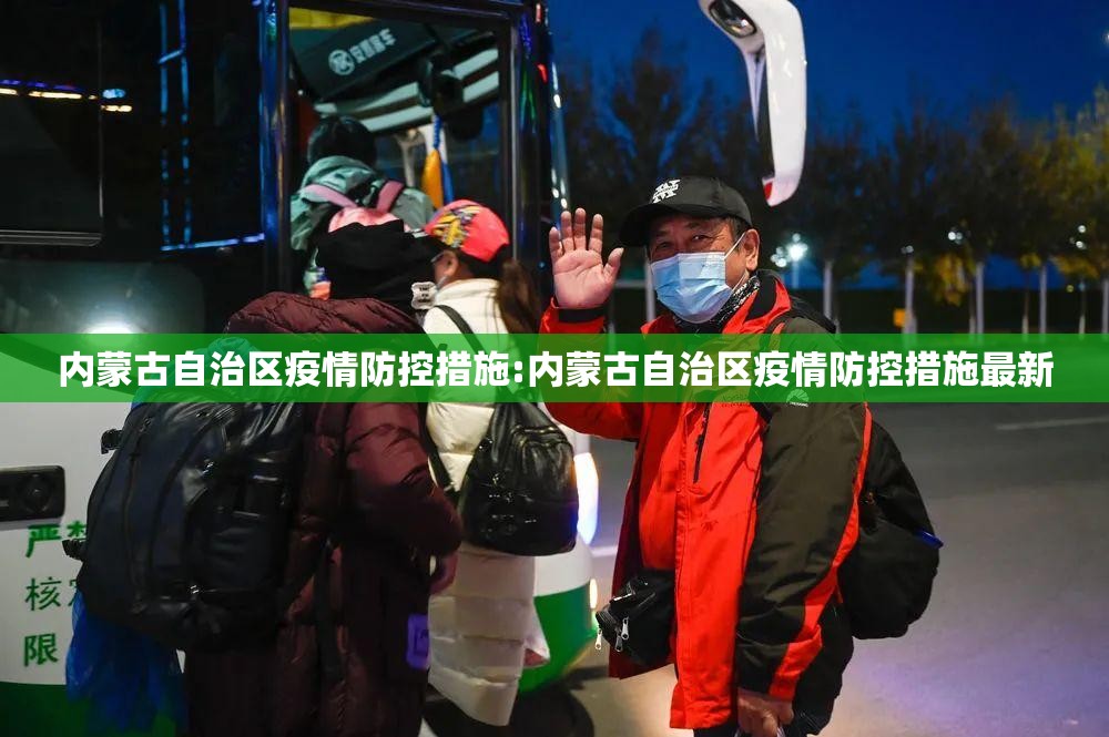 内蒙古自治区疫情防控措施:内蒙古自治区疫情防控措施最新