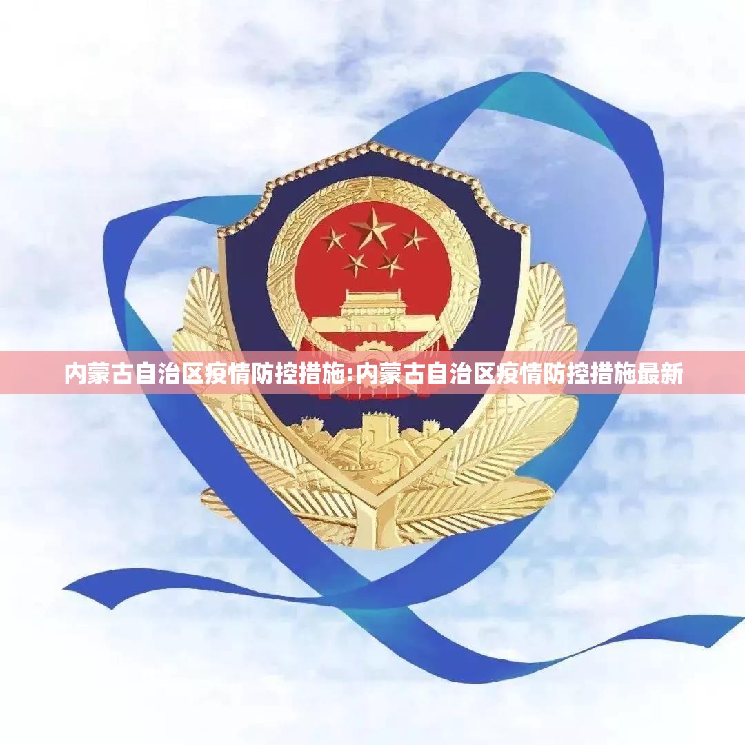 内蒙古自治区疫情防控措施:内蒙古自治区疫情防控措施最新