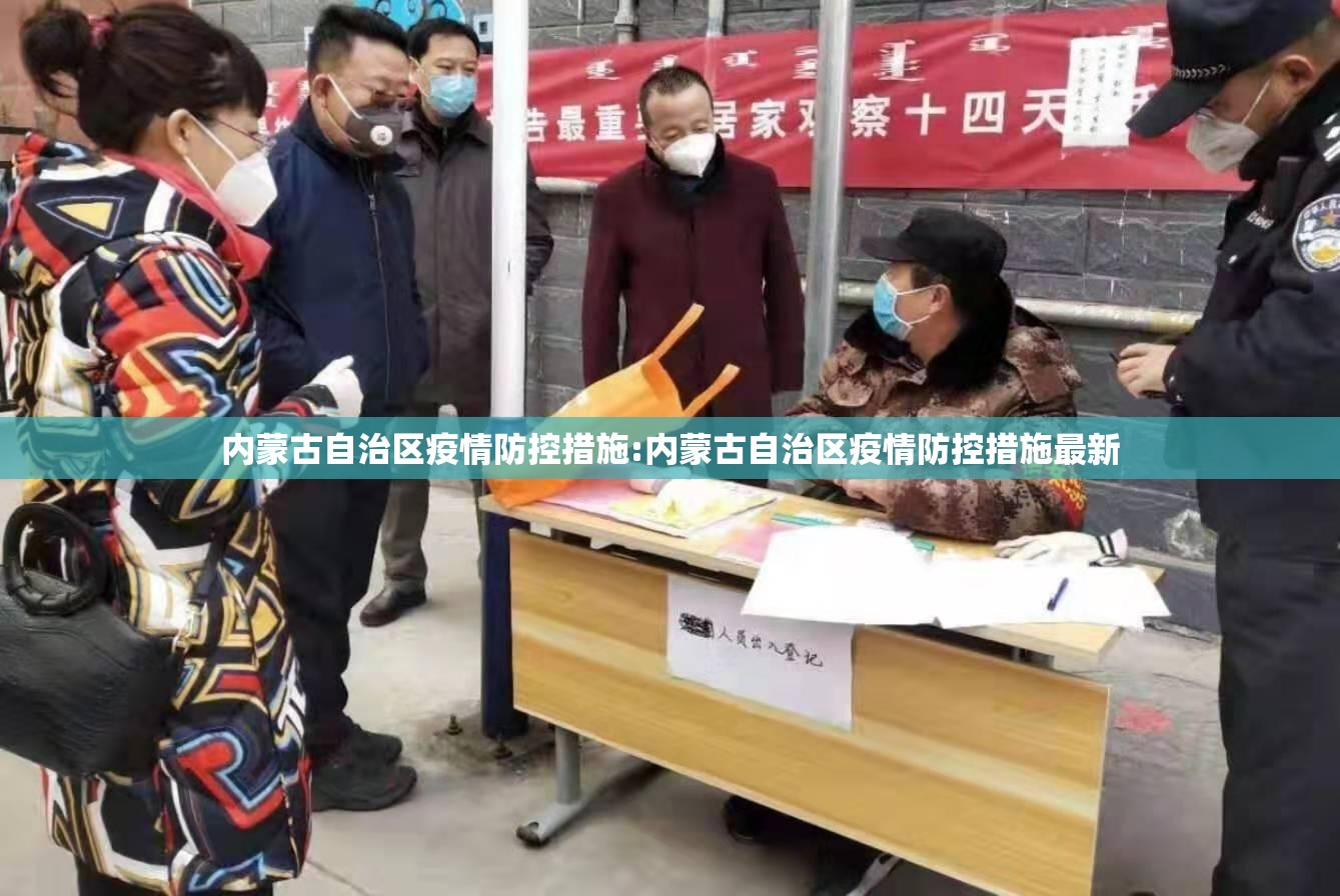 内蒙古自治区疫情防控措施:内蒙古自治区疫情防控措施最新
