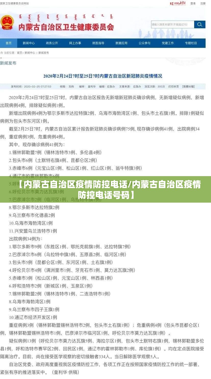 【内蒙古自治区疫情防控电话/内蒙古自治区疫情防控电话号码】