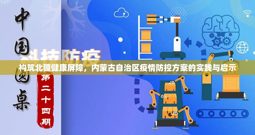 构筑北疆健康屏障，内蒙古自治区疫情防控方案的实践与启示