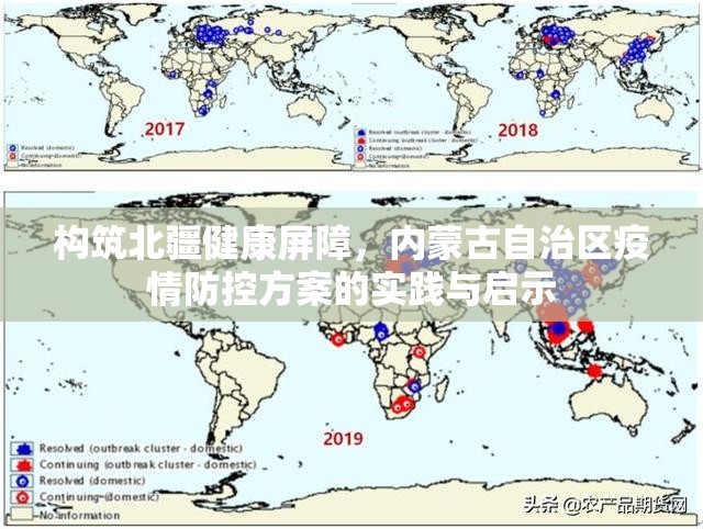 构筑北疆健康屏障，内蒙古自治区疫情防控方案的实践与启示