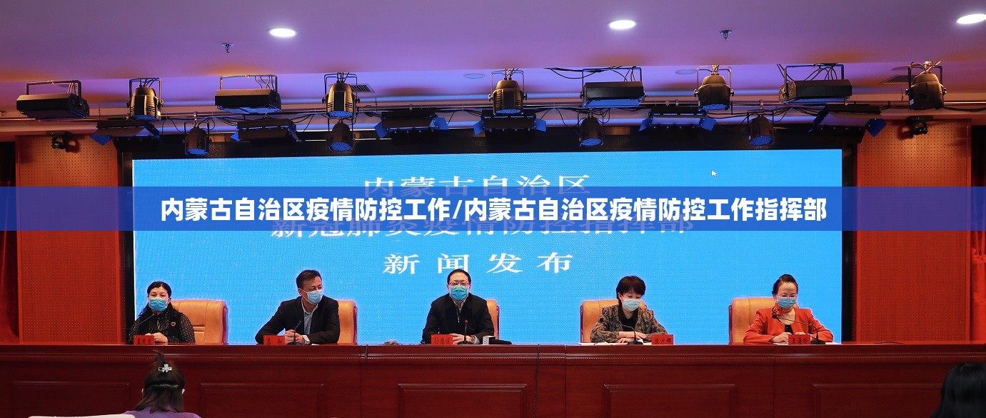 内蒙古自治区疫情防控工作/内蒙古自治区疫情防控工作指挥部