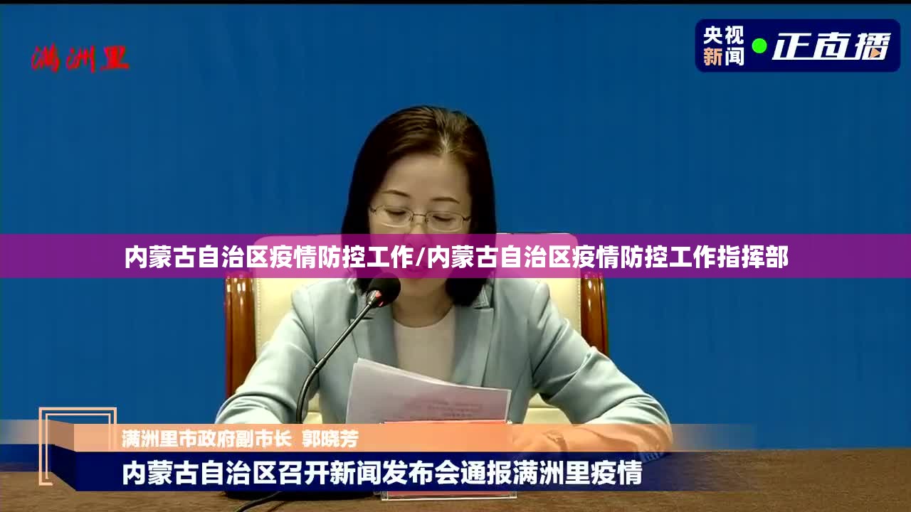 内蒙古自治区疫情防控工作/内蒙古自治区疫情防控工作指挥部
