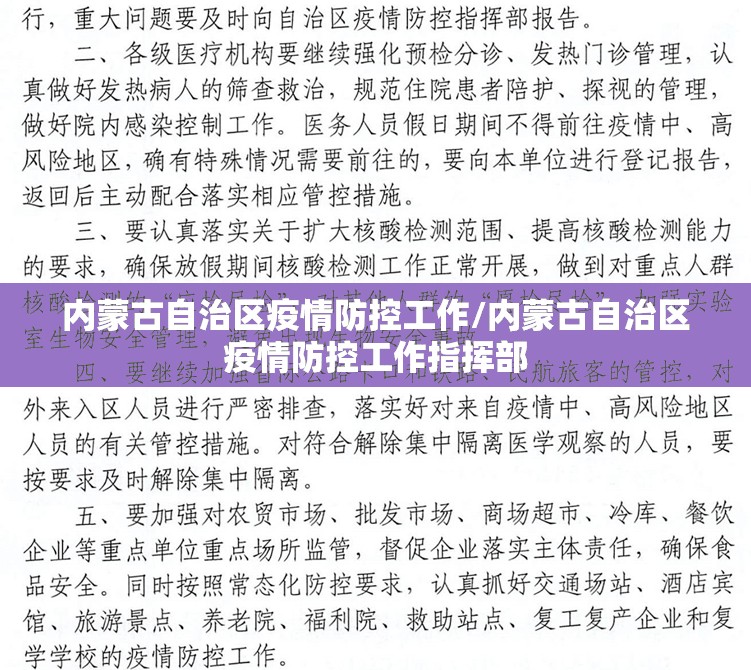 内蒙古自治区疫情防控工作/内蒙古自治区疫情防控工作指挥部