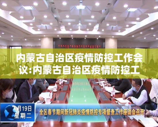 内蒙古自治区疫情防控工作会议:内蒙古自治区疫情防控工作会议召开时间