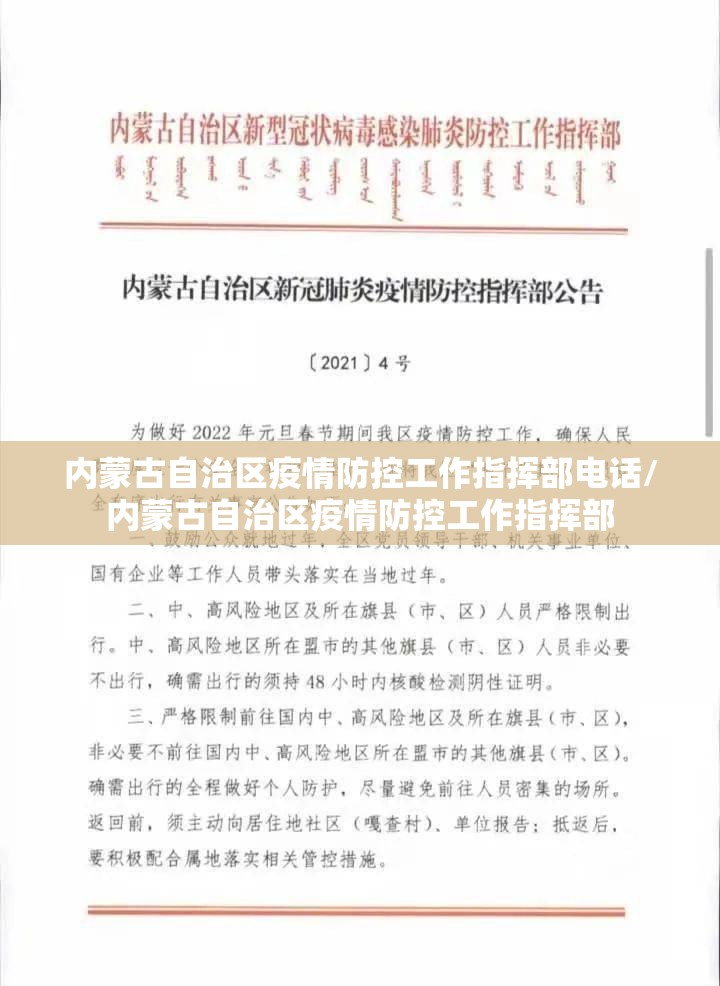 内蒙古自治区疫情防控工作指挥部电话/内蒙古自治区疫情防控工作指挥部