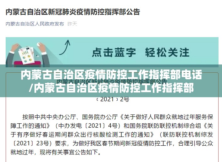 内蒙古自治区疫情防控工作指挥部电话/内蒙古自治区疫情防控工作指挥部