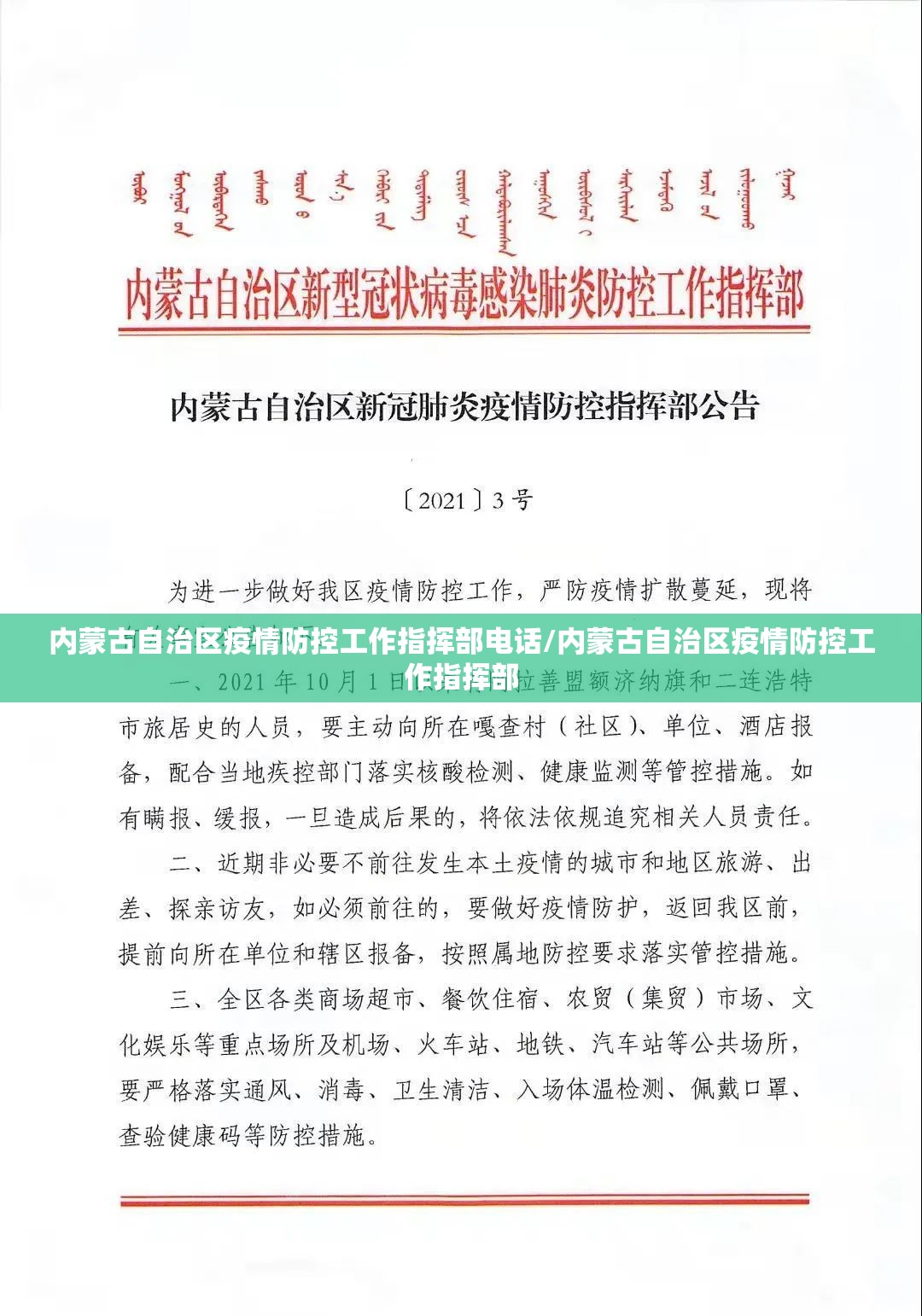 内蒙古自治区疫情防控工作指挥部电话/内蒙古自治区疫情防控工作指挥部